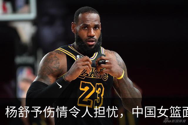 杨舒予伤情令人担忧，中国女篮面临隐患之际仍胜出蒙古队
