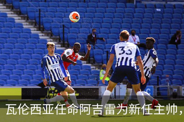 瓦伦西亚任命阿吉雷为新任主帅，合同至本季末附续约选项